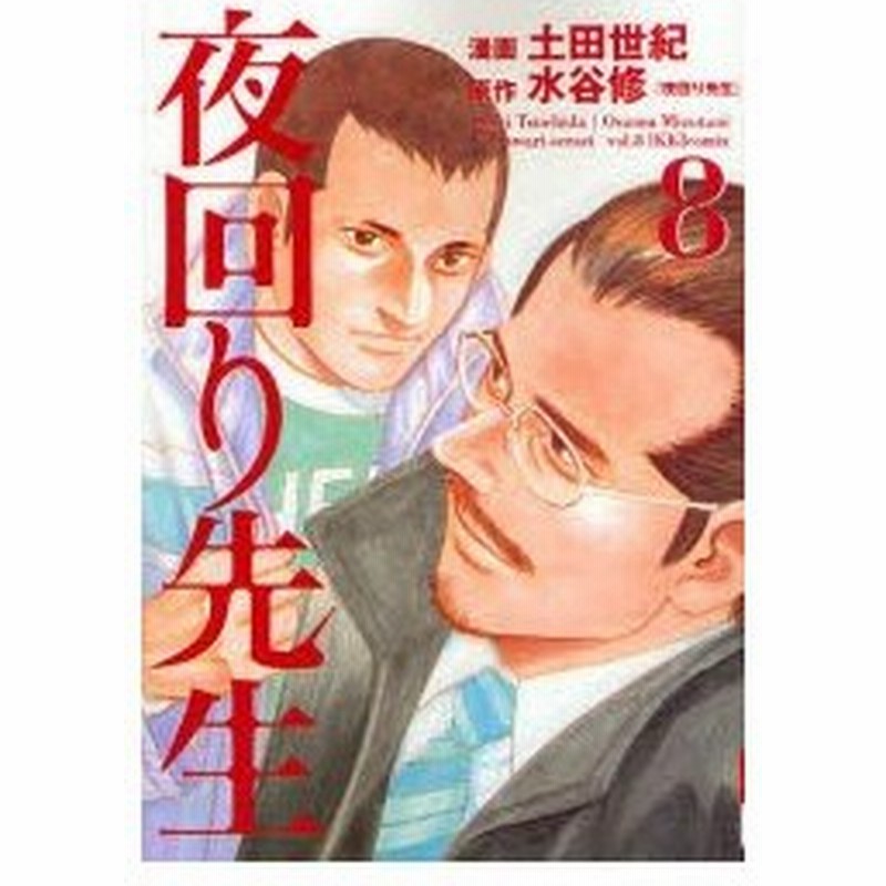 新品本 夜回り先生 8 土田世紀 漫画 水谷修 原作 通販 Lineポイント最大0 5 Get Lineショッピング