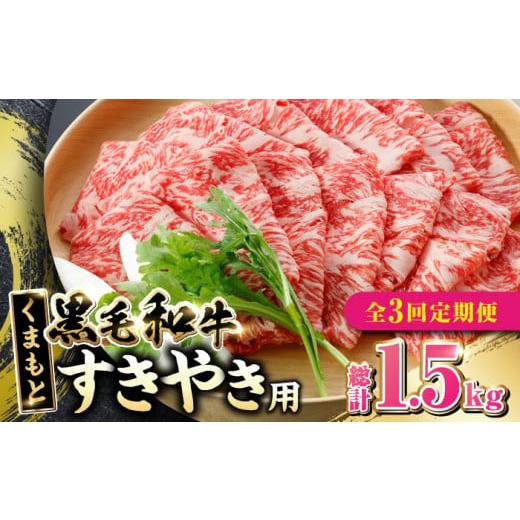 ふるさと納税 熊本県 山都町  くまもと黒毛和牛 すきやき用 500g すき焼き すきやき しゃぶしゃぶ スライス 国産 冷凍 熊本産 ブランド牛 牛肉…