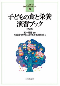 子どもの食と栄養演習ブック 松本峰雄 大江敏江 小林久美