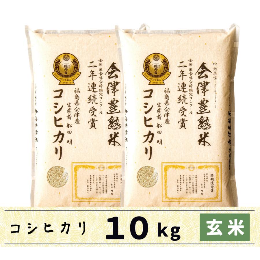 新米　玄米　10kg　会津産コシヒカリ　会津豊熟米コシヒカリ　当店限定商品！