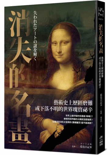 消失的名畫：藝術史上歷經磨難或下落不明的世界瑰寶祕辛【城邦讀書花園】