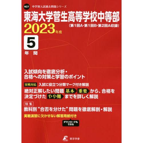 東海大学菅生高等学校中等部 5年間入試傾