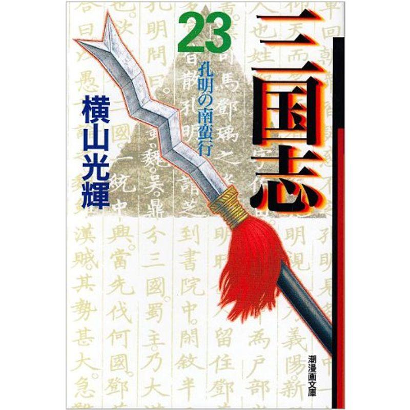 三国志 23 (潮漫画文庫)