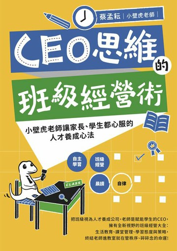 【電子書】CEO思維的班級經營術