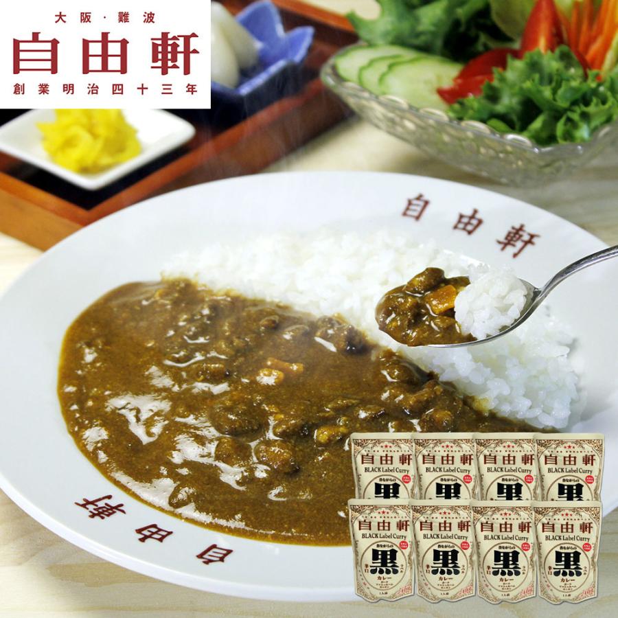 大阪 「自由軒」 昔ながらの黒ラベルカレー 240g×8個セット レビューで10％OFF