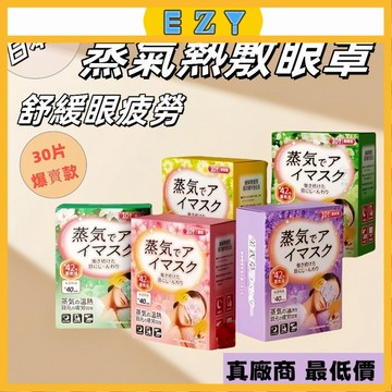 EZY 2025 新款 日本の蒸汽眼罩 緩解眼疲勞 護眼熱敷 助眠神器 眼貼發熱 眼睛罩遮光睡眠 發熱眼罩