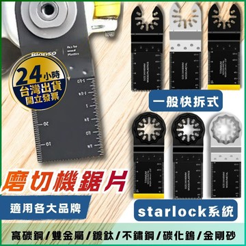【🔥20件98折🔥】磨切機鋸片 磨切機  磨切機切片 磨切機刀片 魔切機 萬用寶 牧田磨切機 威克士磨切機 米沃奇磨切機