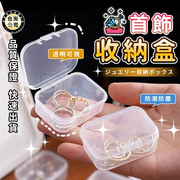 【台灣現貨】手飾收納盒 迷你置物盒 透明收納盒 塑膠分隔盒 透明萬用收納盒 塑膠小收納盒 多尺寸 迷你款 可蓋設計