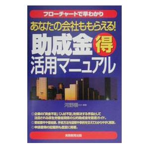 あなたの会社ももらえる！助成金得活用マニュアル／河野順一