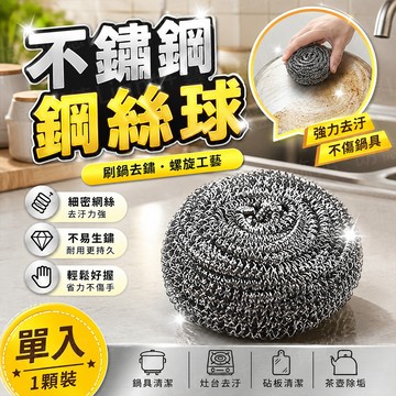 含稅出貨🔥不鏽鋼鋼絲球 鋼絲球 清潔鋼絲球 不鏽鋼洗鍋刷 鋼刷球 鋼絲球鍋刷 鋼絲絨 洗碗刷 金剛刷 鍋刷 鐵刷 菜瓜布