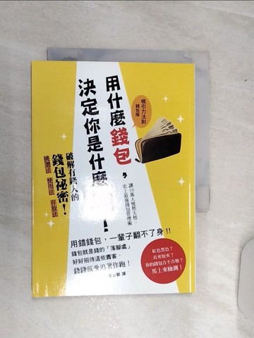 【書寶二手書T9／命理_RA3】用什麼錢包，決定你是什麼咖:錢包就是錢的落腳處..._小林祥晃