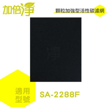 加倍淨 加強型活性碳濾網適用尚朋堂SA-2288F清淨機 6片