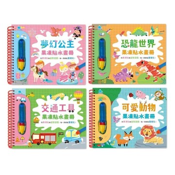 愛孩子 京采果凍貼水畫冊：夢幻公主 恐龍世界 交通工具 可愛動物