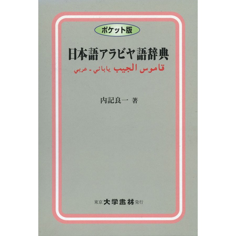 ポケット版 日本語アラビヤ語辞典 | LINEショッピング
