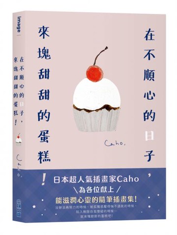 在不順心的日子，來塊甜甜的蛋糕！【城邦讀書花園】