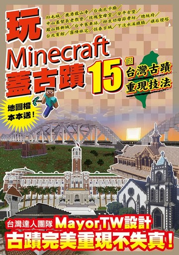 【電子書】玩Minecraft 蓋古蹟：15個台灣古蹟重現技法