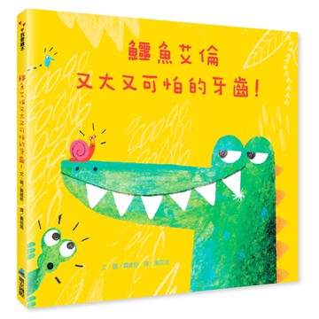鱷魚艾倫又大又可怕的牙齒!（二版）[二手書_良好]