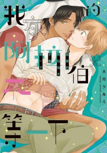 我家的阿拉伯犬不會等一下（全）【TAAZE讀冊生活】