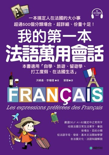 我的第一本法語萬用會話 ：一本搞定人在法國的大小事！超過500個分類場合，超詳細[二手書_良好]