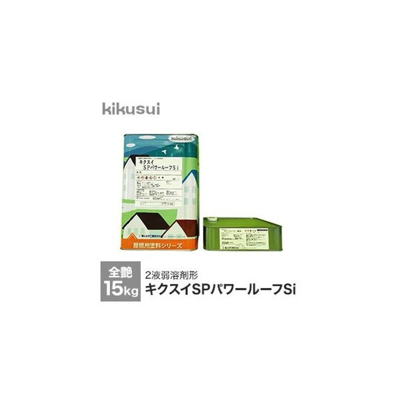 年間ランキング6年連続受賞】 キクスイSPパワールーフF 標準色:艶有 15kst 菊水化学工業 pod-on.com.au