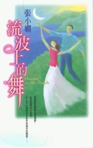 流波上的舞[二手書_普通]