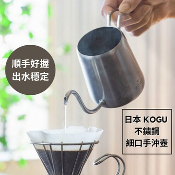 ［拾憩］日本 KOGU 不鏽鋼咖啡細口手沖壺 300ml 水流穩定 精準控制 手沖咖啡 細口壺 滴濾 咖啡壺 掛耳咖啡