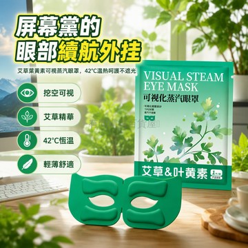 台灣出貨✨ 艾草葉黃素蒸汽眼罩 可視不遮光熱敷眼貼 不壓眼球舒緩疲勞 獨立包裝便攜 宿舍分享囤貨裝