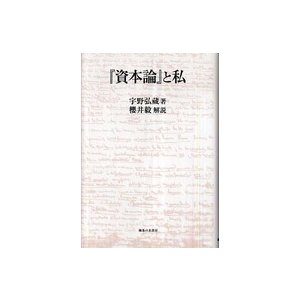 資本論 と私