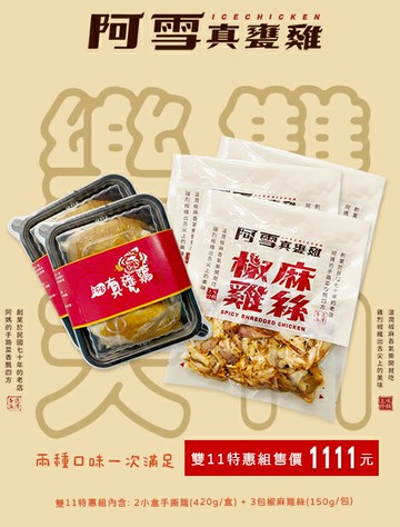 阿雪真甕雞冰鎮手撕雞~原味跟椒麻口味雙重超值組特價1111免運送到家！2小盒手撕雞+3包椒麻 兩種口味一次滿足！原價1350現賺