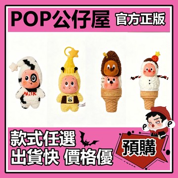 POP【全新🔥正版】星星人 蜜蜂 毛絨雙球 牛奶小布丁 掛件 公仔 大娃 擺件 禮物 POPMART泡泡瑪特