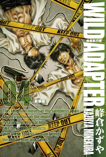 【電子書】疾暴執行部WILD ADAPTER(04)