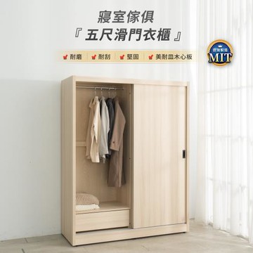 IDEA  MIT凡賽5X7尺木質收納抽屜滑門衣櫃/衣櫥(3色任選)