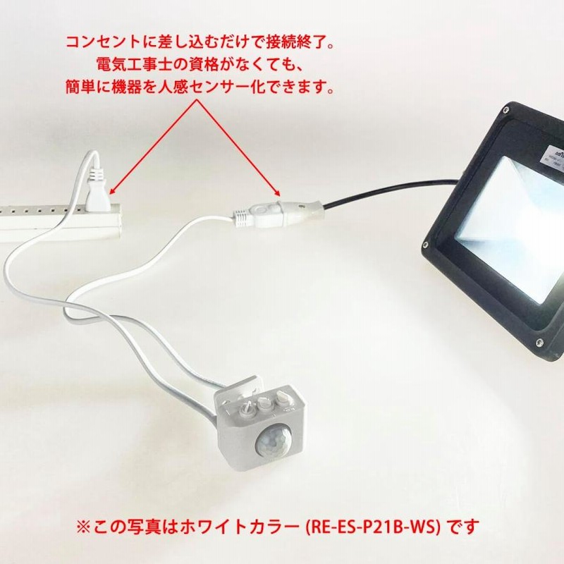 延長コード接続済みで簡単取付】後付け 小型 人感センサー