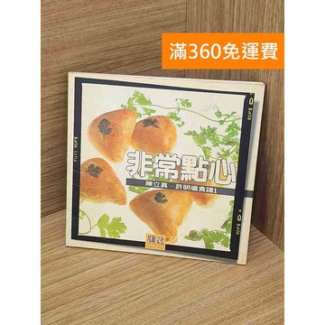 【雷根360免運】【送贈品】非常點心 #七成新【P-L2525】