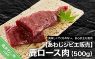 鹿ロース肉500ｇ