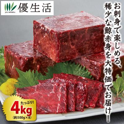 ナガス鯨の赤身（刺身用）4kgセット