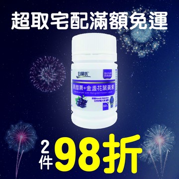 【2件98折】白蘭氏 黑醋栗+金盞花葉黃素(60錠/瓶)  【優．日常】