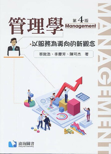 管理學：以服務為導向的新觀念 (4版) 蔡敦浩 2021 滄海