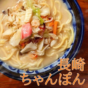 冷凍食品 長崎ちゃんぽん 具材付き スープ付き 1食 国産