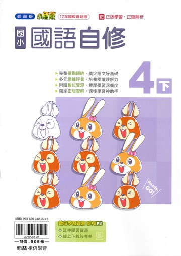 翰林版-國小4下-自修-國語-114學年下學期適用