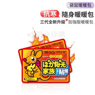 【正品袋鼠暖暖貼】暖暖包 暖暖貼 暖身貼 發熱貼 保暖貼片 暖手寶 暖宮貼  保暖貼 熱敷貼 發熱貼