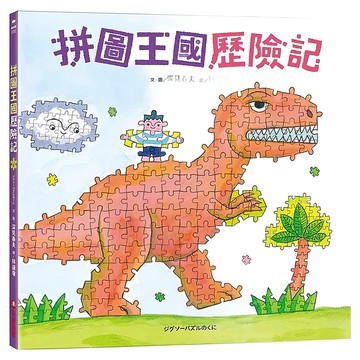 采實 拼圖王國歷險記  采實文化  深見春夫