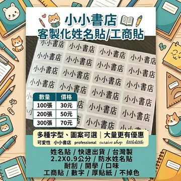 姓名貼、工商貼、標籤貼紙（0.9*2.2cm)（下單請看一下商品描述）