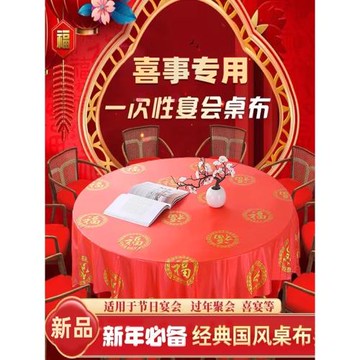 2025結婚一次性桌布新年福字紅色喜慶壽宴喬遷新居過年圓形桌臺布