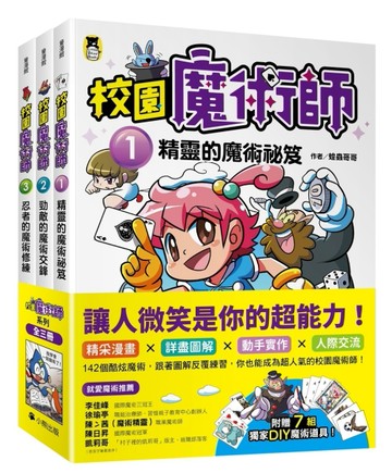 「校園魔術師」系列（全套3冊）：1精靈的魔術祕笈＋2勁敵的魔術交鋒＋3忍者的魔術修練