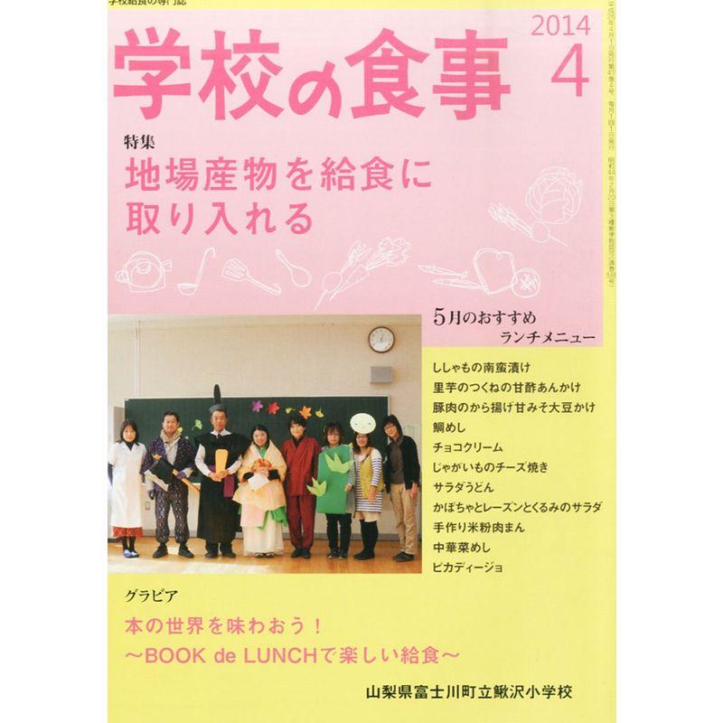 学校の食事 2014年 04月号 雑誌