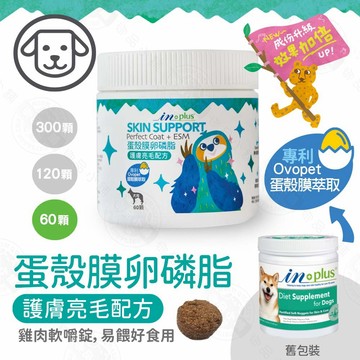 IN-Plus 犬用蛋殼膜卵磷脂 護膚亮毛配方 60/120/300顆 狗保健品 蛋殼膜 幫助皮膚健康 膠原蛋白 卵磷脂