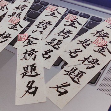 精選特惠 書法真跡手寫定製內容放手機殼裝飾小紙條楷體祝福學子們金榜題名