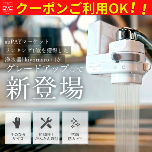 送料無料 水 浄水器 本体 蛇口直結 きよまろスマート 賃貸にもおすすめ