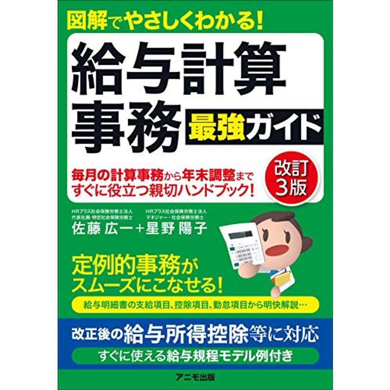 図解でやさしくわかる 給与計算事務 最強ガイド改訂3版